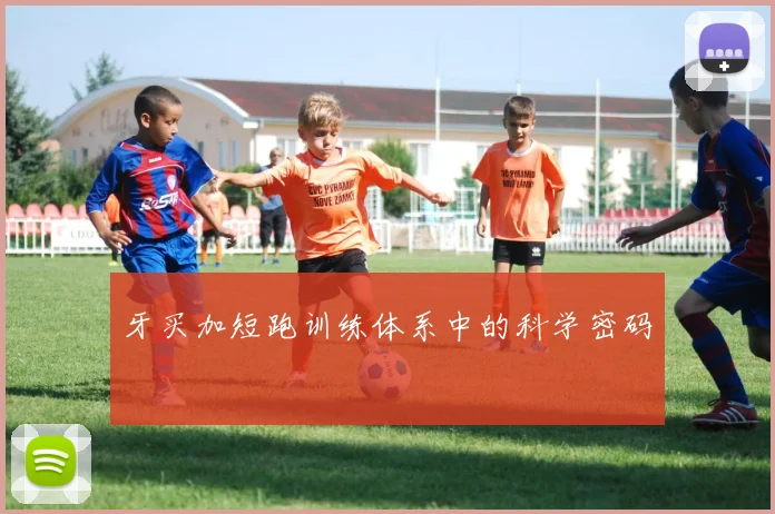 牙买加短跑训练体系中的科学密码
