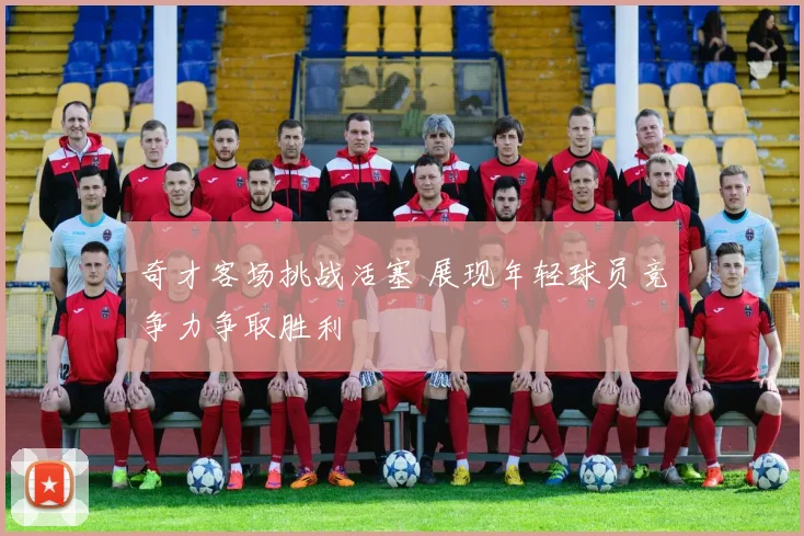 奇才客场挑战活塞 展现年轻球员竞争力争取胜利