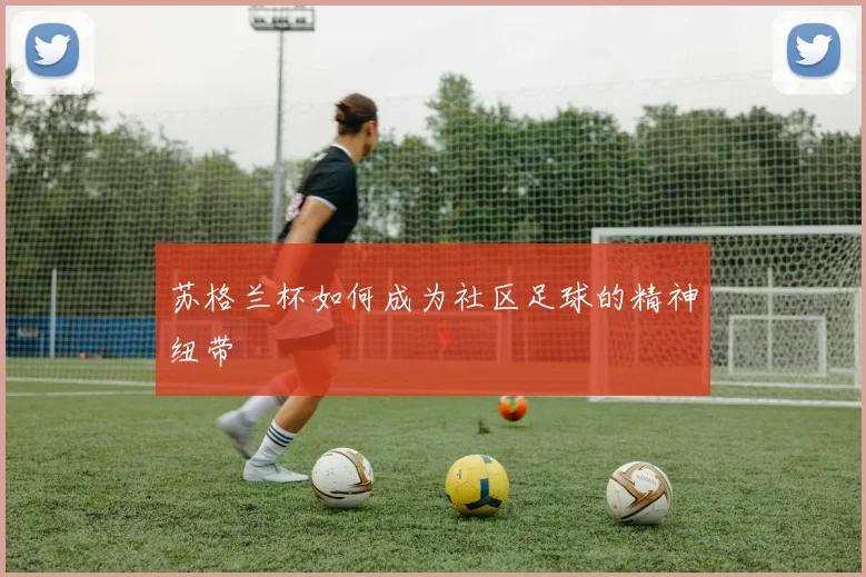苏格兰杯如何成为社区足球的精神纽带