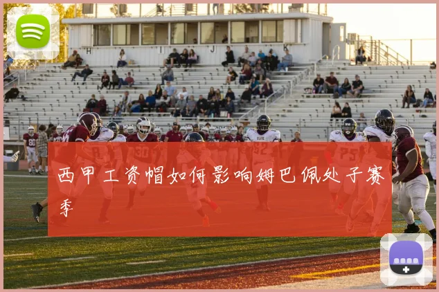 西甲工资帽如何影响姆巴佩处子赛季