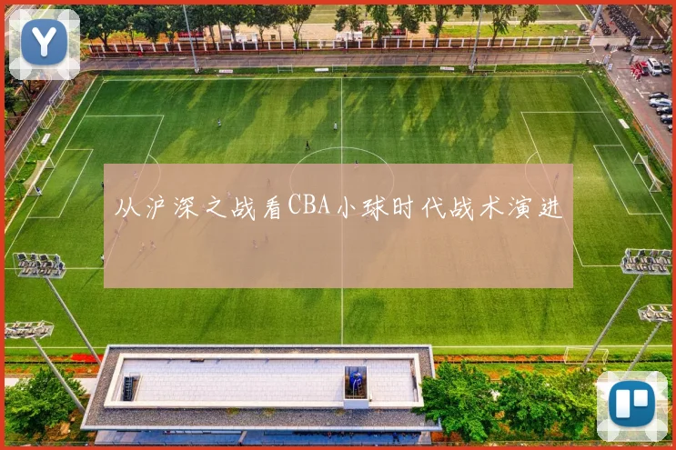 从沪深之战看CBA小球时代战术演进