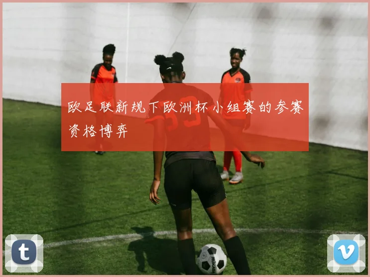 欧足联新规下欧洲杯小组赛的参赛资格博弈