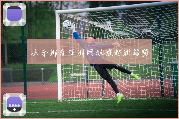 从李娜看亚洲网球崛起新趋势