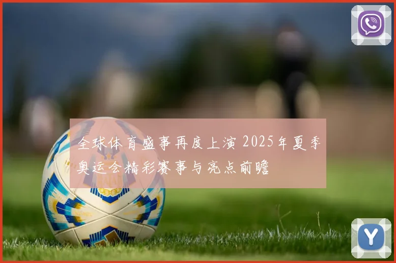 全球体育盛事再度上演 2025年夏季奥运会精彩赛事与亮点前瞻