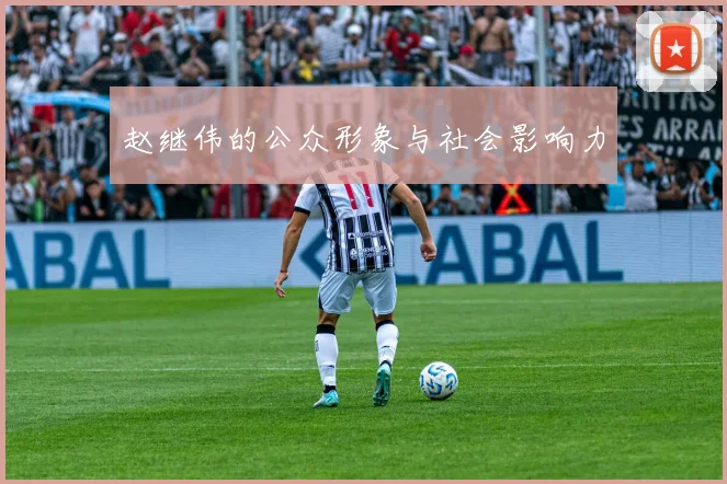 赵继伟的公众形象与社会影响力