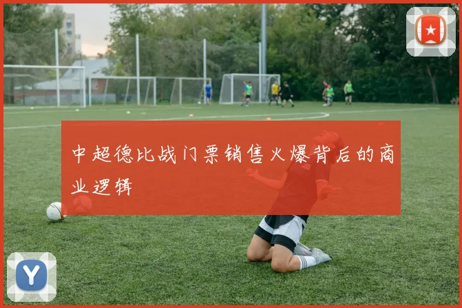 中超德比战门票销售火爆背后的商业逻辑