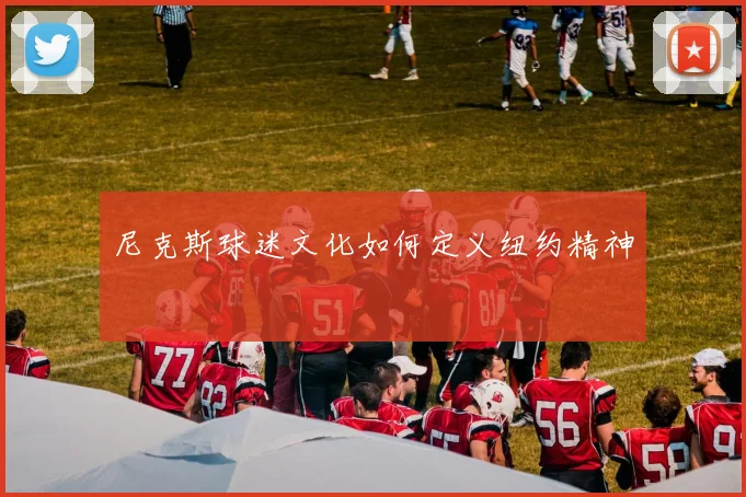 尼克斯球迷文化如何定义纽约精神