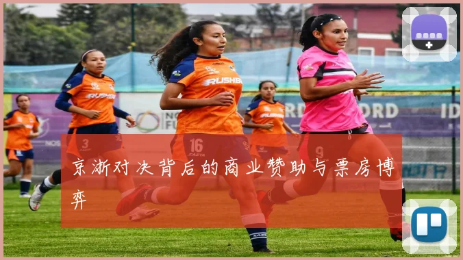 京浙对决背后的商业赞助与票房博弈