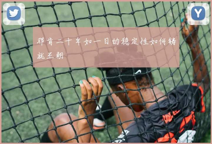 邓肯二十年如一日的稳定性如何铸就王朝