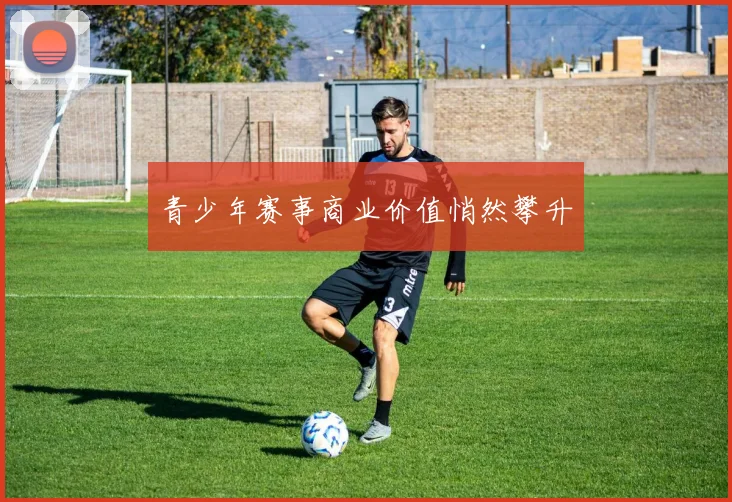 青少年赛事商业价值悄然攀升