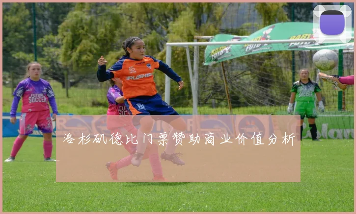 洛杉矶德比门票赞助商业价值分析