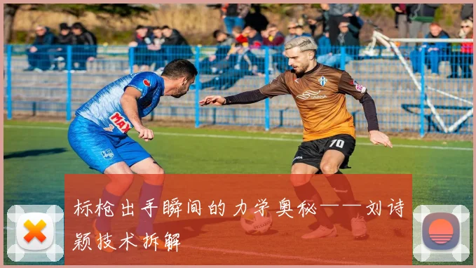 标枪出手瞬间的力学奥秘——刘诗颖技术拆解